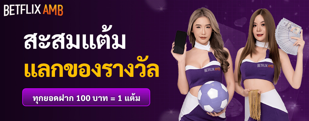 BETFLIK-AMB สะสมแต้มแลกของรางวัล