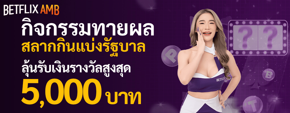 BETFLIK-AMB กิจกรรมทายผล